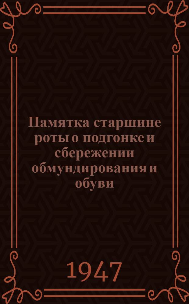 Памятка старшине роты о подгонке и сбережении обмундирования и обуви