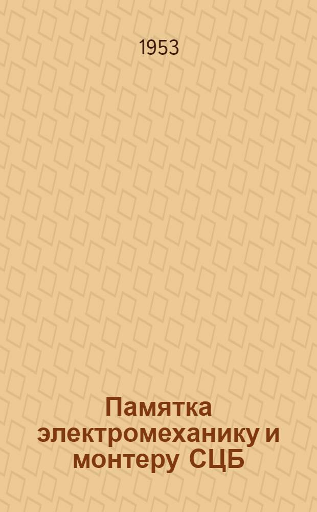 Памятка электромеханику и монтеру СЦБ