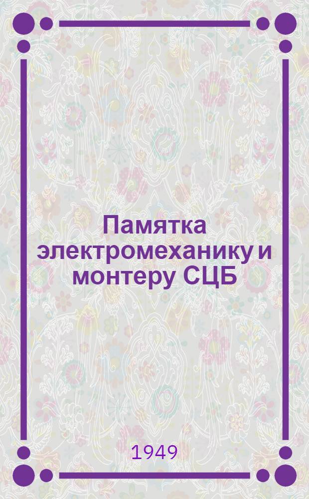Памятка электромеханику и монтеру СЦБ : Одобр. Гл. упр. сигнализации и связи МПС