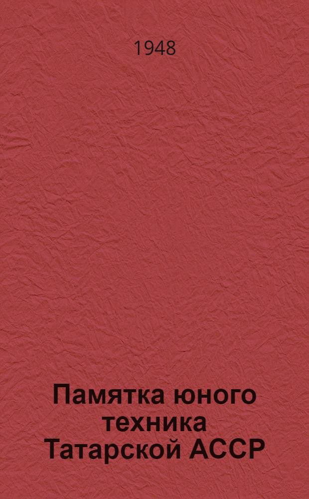 Памятка юного техника Татарской АССР : Участнику Первого Респ. слета юных техников Татар. АССР, посвящ. XI Съезду ВЛКСМ