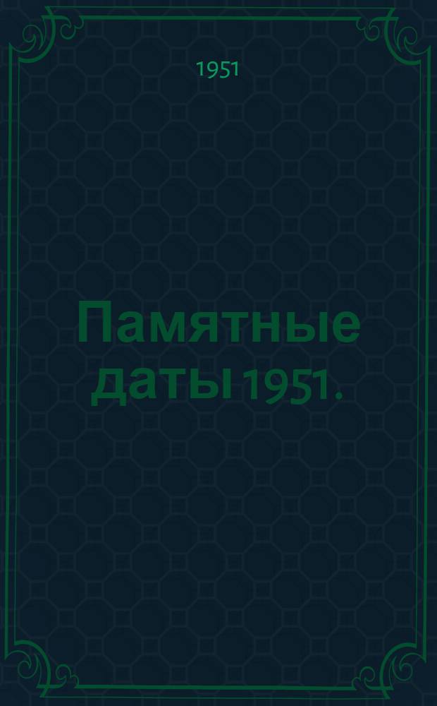 Памятные даты 1951. (Январь-Июнь)