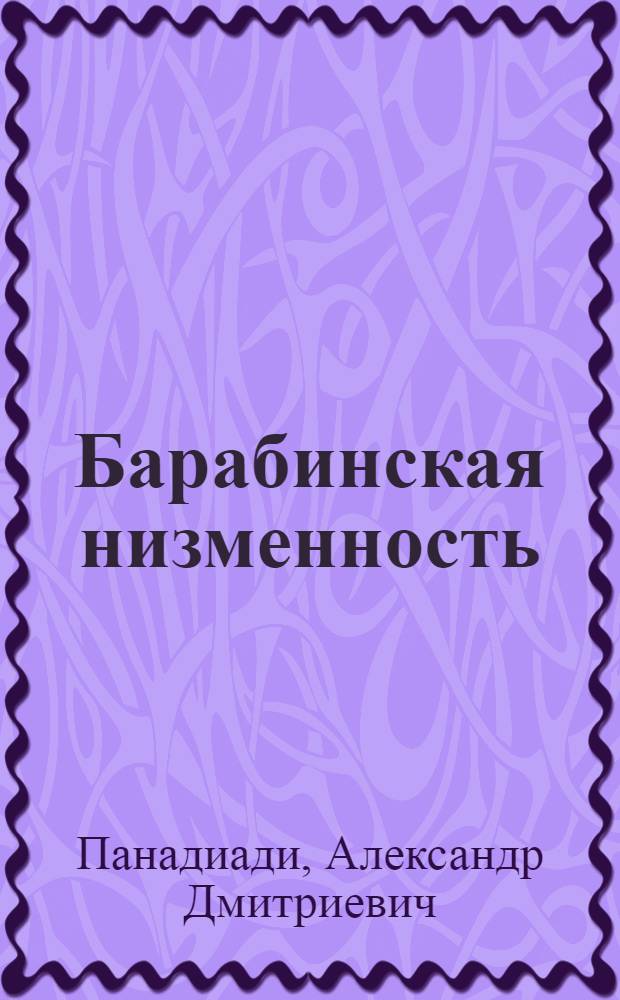 Барабинская низменность : (Природа, хозяйство и перспективы развития)