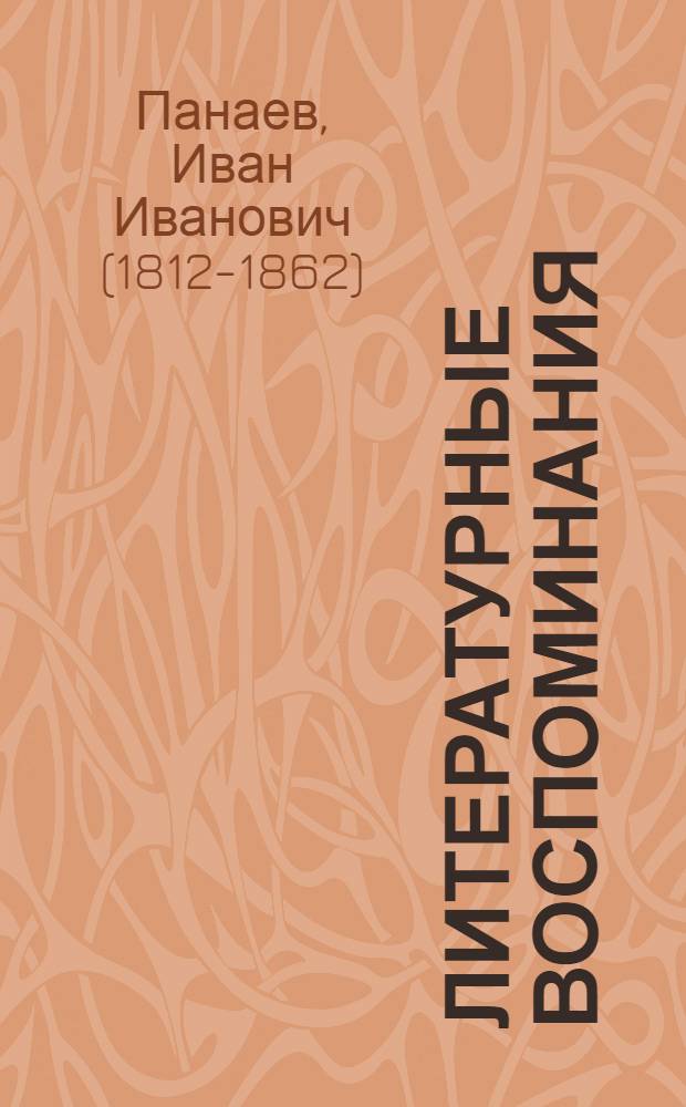 Литературные воспоминания