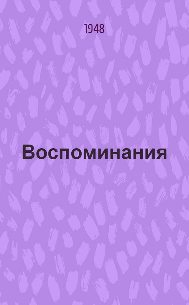 Воспоминания