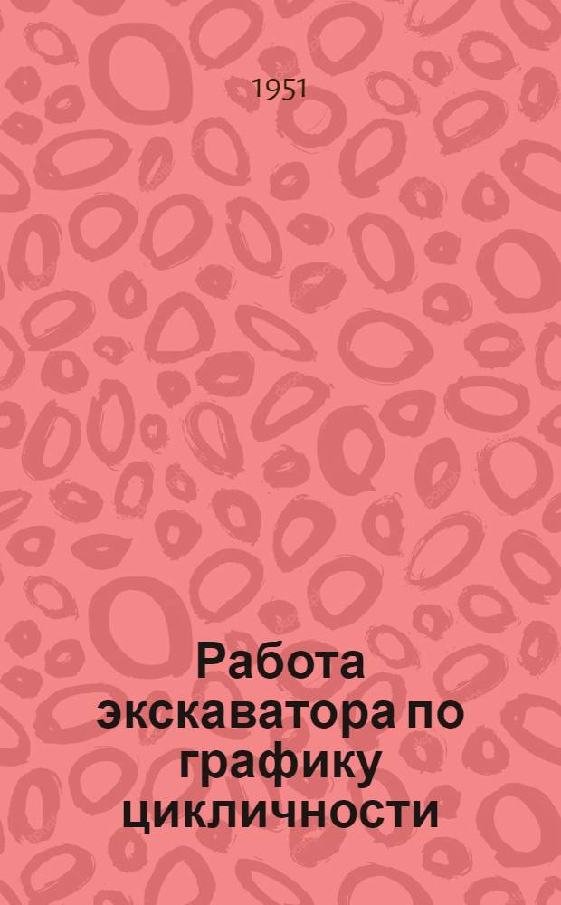 Работа экскаватора по графику цикличности
