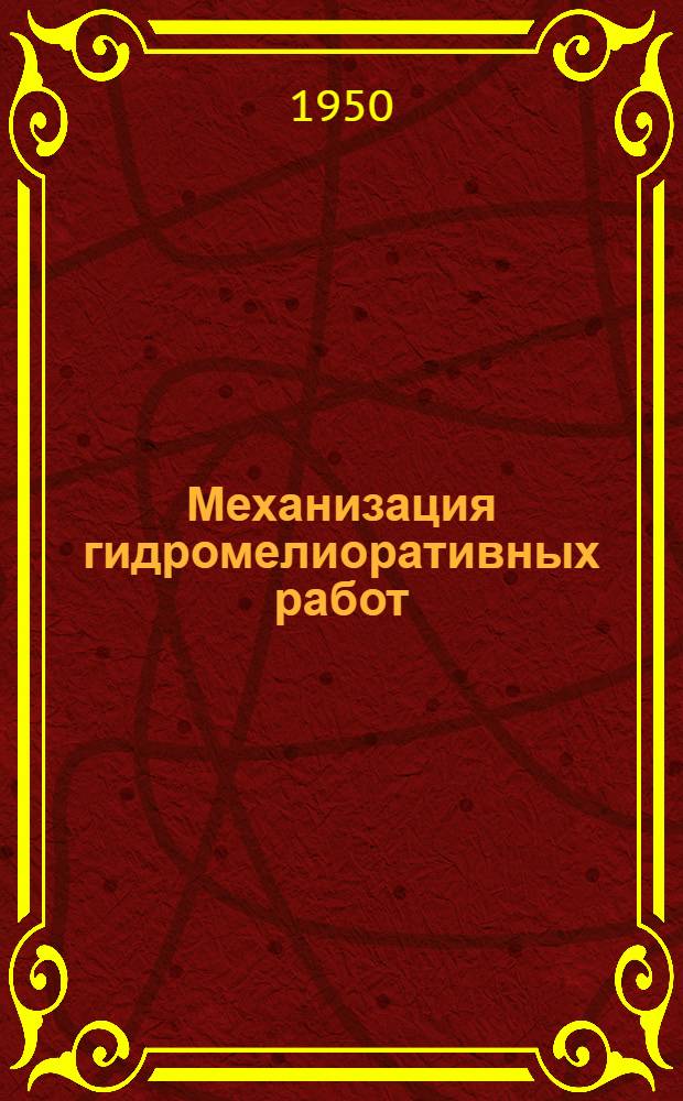 Механизация гидромелиоративных работ