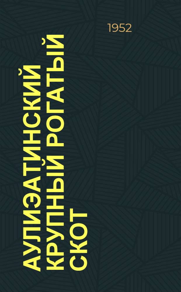 Аулиэатинский крупный рогатый скот