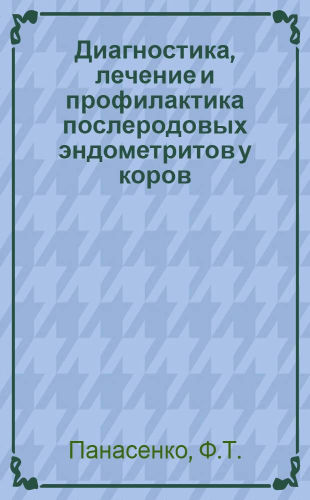 Диагностика, лечение и профилактика послеродовых эндометритов у коров