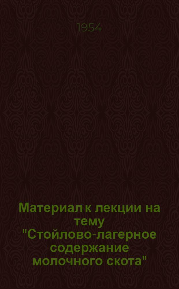 Материал к лекции на тему "Стойлово-лагерное содержание молочного скота"