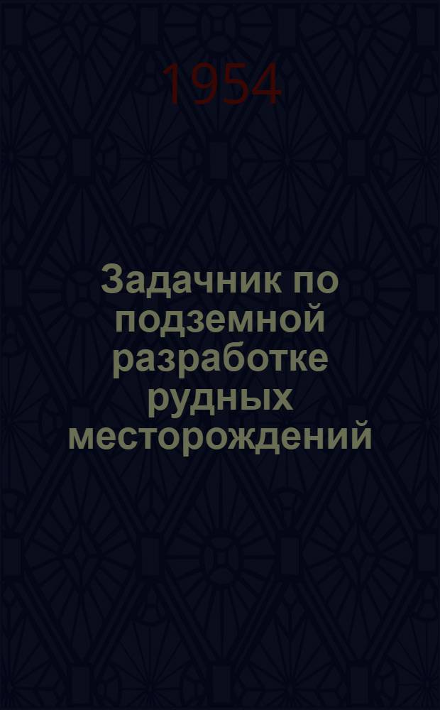 Задачник по подземной разработке рудных месторождений