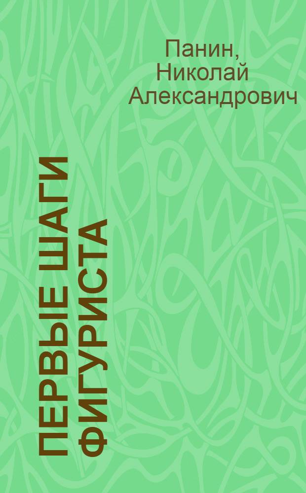 Первые шаги фигуриста : Учеб. пособие для секций фигурного катанья на коньках