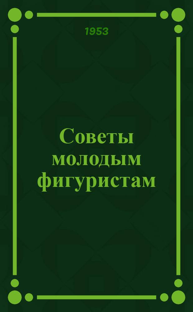 Советы молодым фигуристам