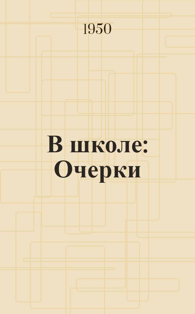 В школе : Очерки