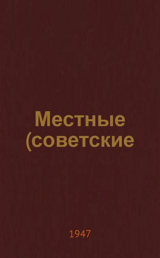 Местные (советские) мериносы