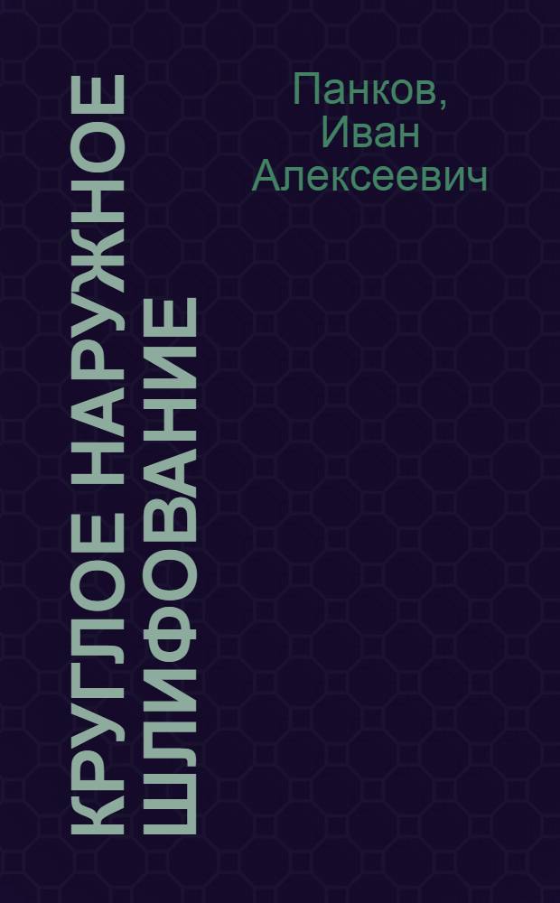 Круглое наружное шлифование