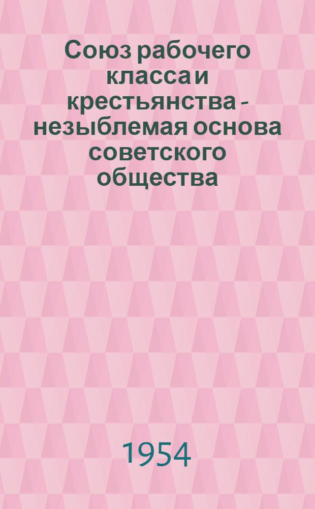Союз рабочего класса и крестьянства - незыблемая основа советского общества