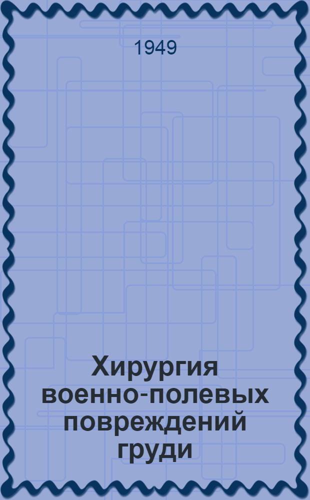 Хирургия военно-полевых повреждений груди