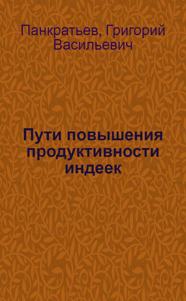 Пути повышения продуктивности индеек : Опытно-показательное птицеводческое хозяйство Всесоюз. науч.-исслед. ин-та птицепром-сти