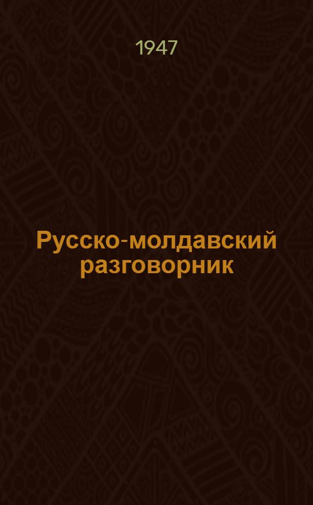 Русско-молдавский разговорник