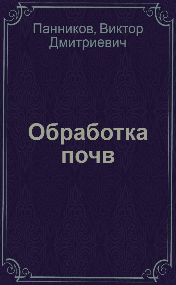 Обработка почв