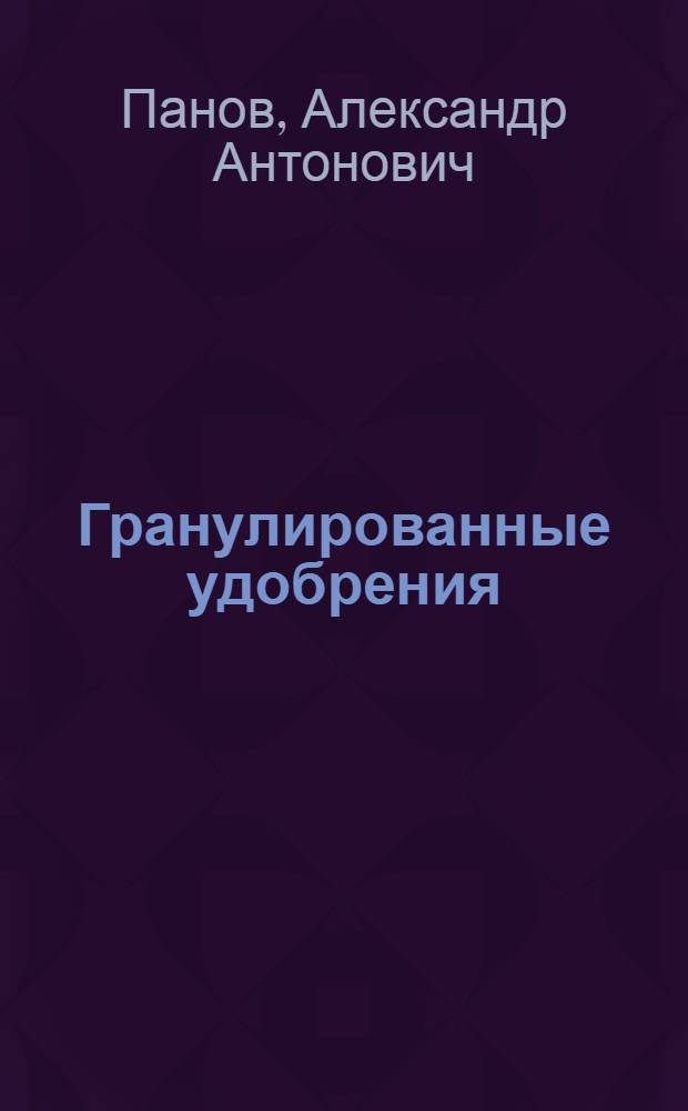 Гранулированные удобрения