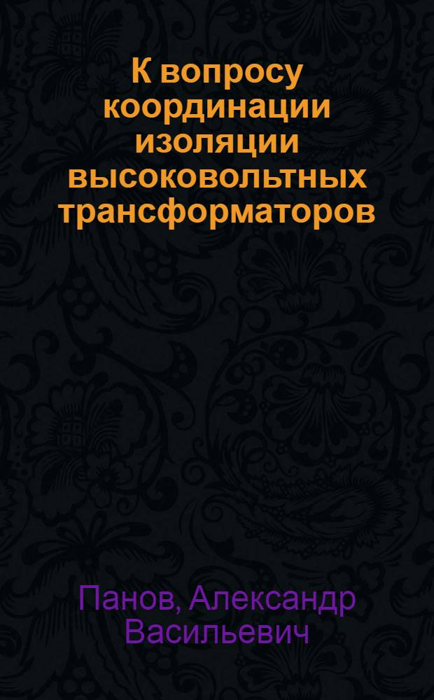 К вопросу координации изоляции высоковольтных трансформаторов