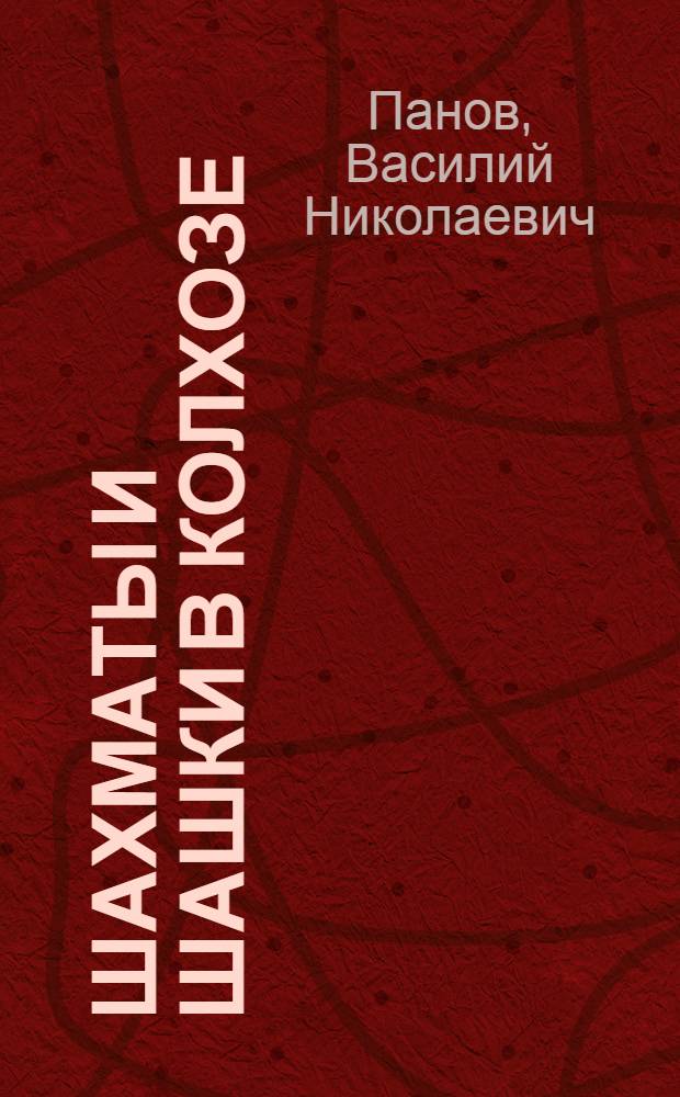 Шахматы и шашки в колхозе