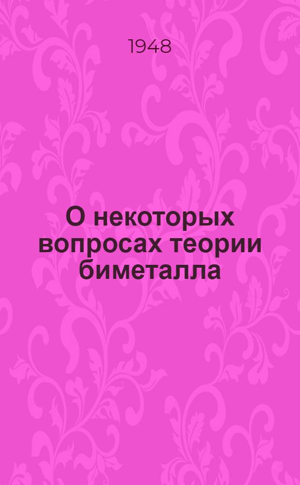 О некоторых вопросах теории биметалла