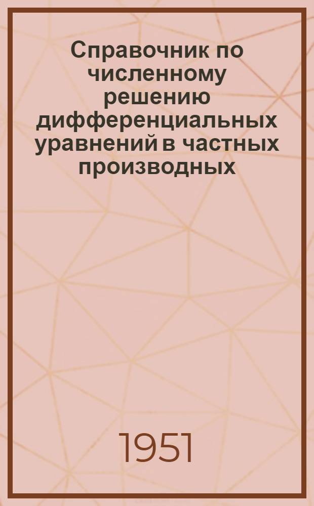 Справочник по численному решению дифференциальных уравнений в частных производных