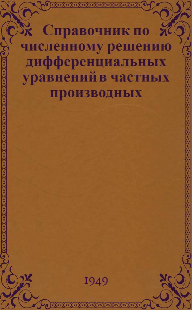 Справочник по численному решению дифференциальных уравнений в частных производных