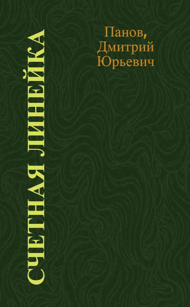 Счетная линейка