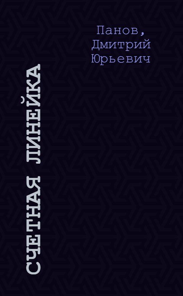 Счетная линейка