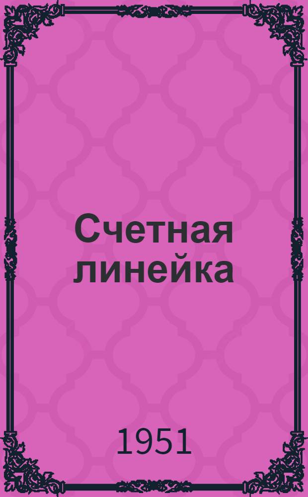 Счетная линейка