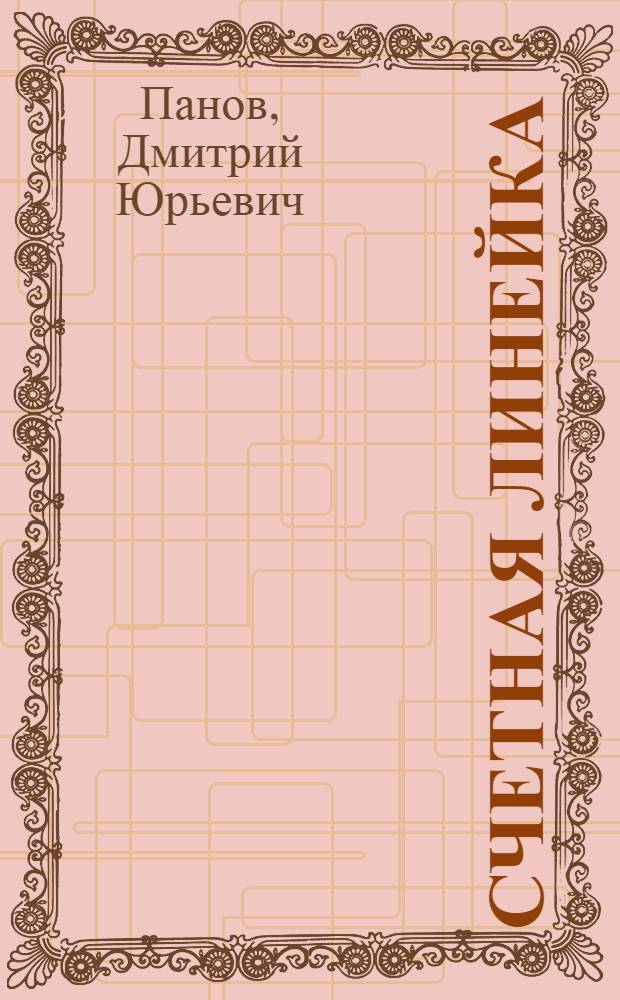 Счетная линейка