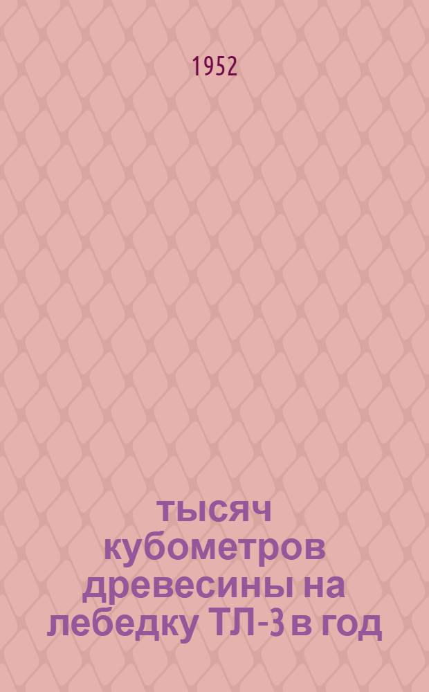 15 тысяч кубометров древесины на лебедку ТЛ-3 в год