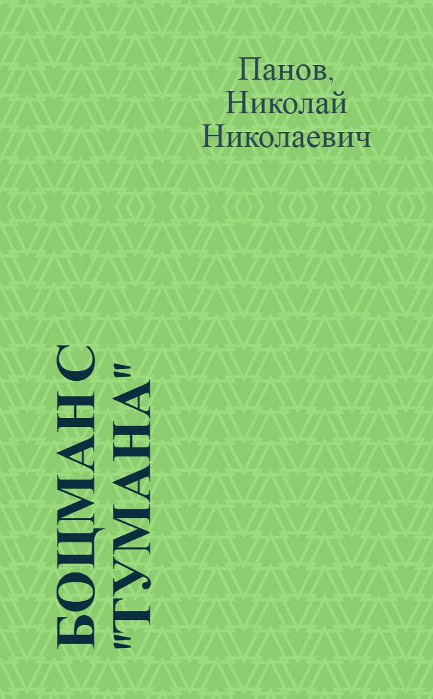 Боцман с "Тумана" : Повесть