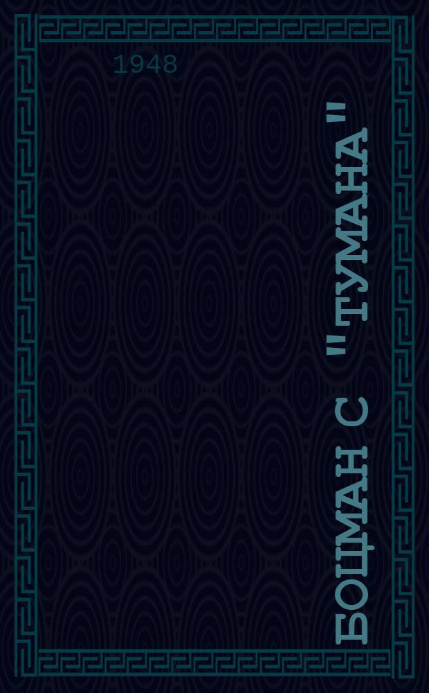 Боцман с "Тумана" : Повесть