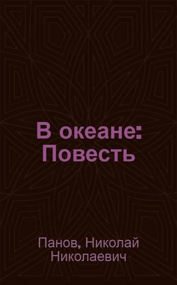 В океане : Повесть