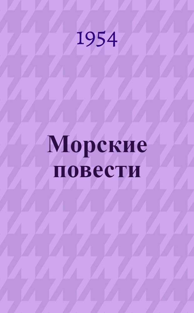 Морские повести