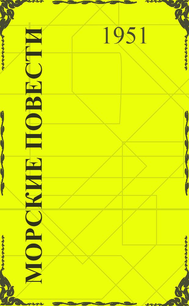 Морские повести