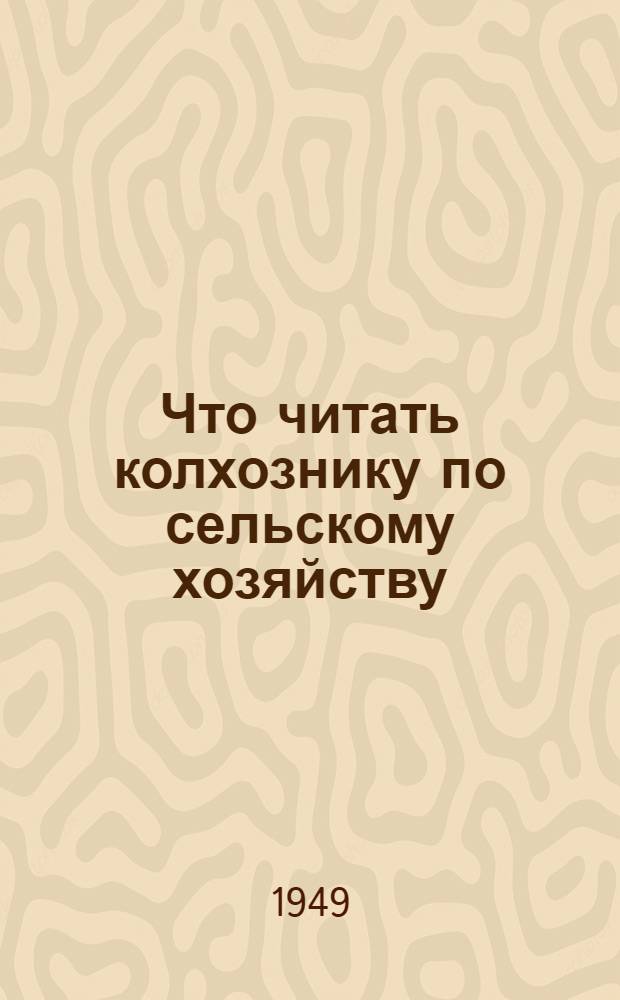 Что читать колхознику по сельскому хозяйству : Указатель литературы