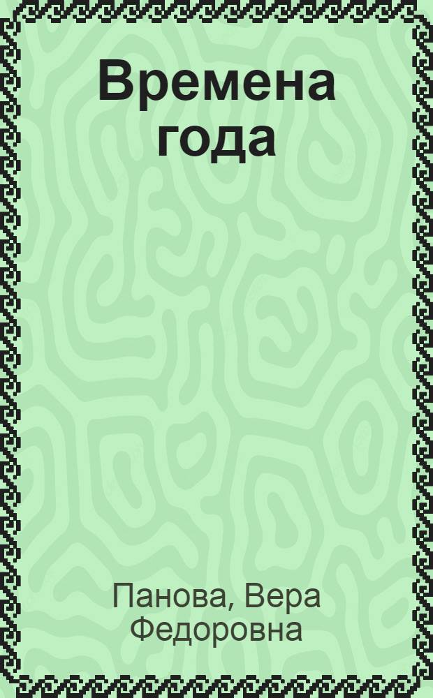 Времена года : Из летописей г. Энска : Роман