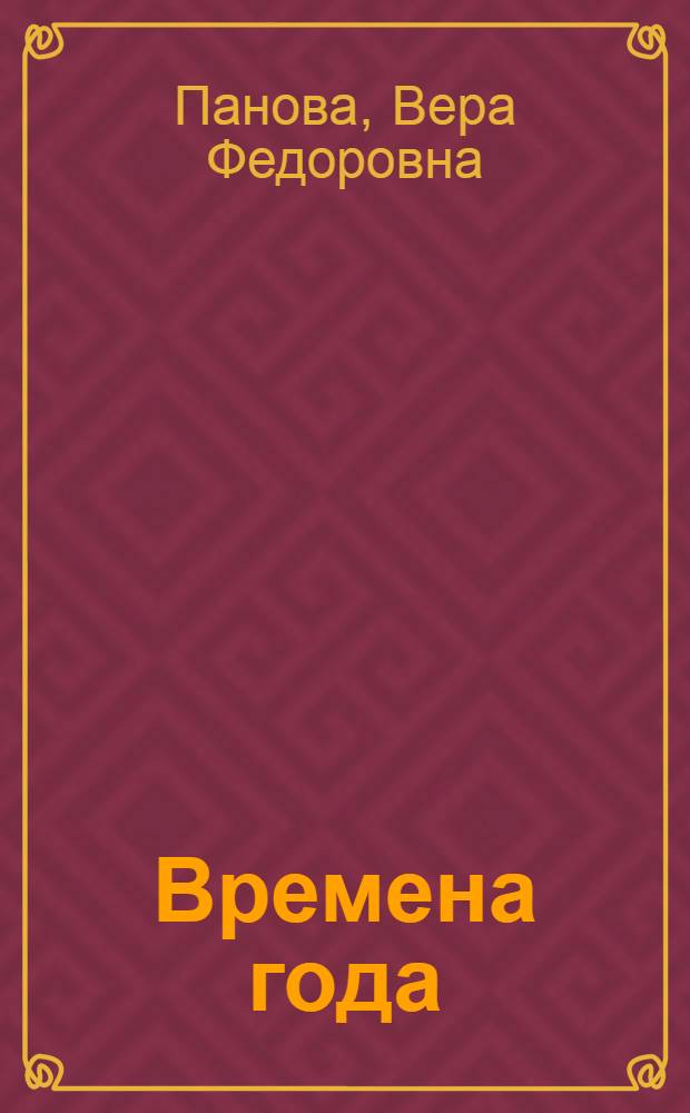 Времена года : Роман