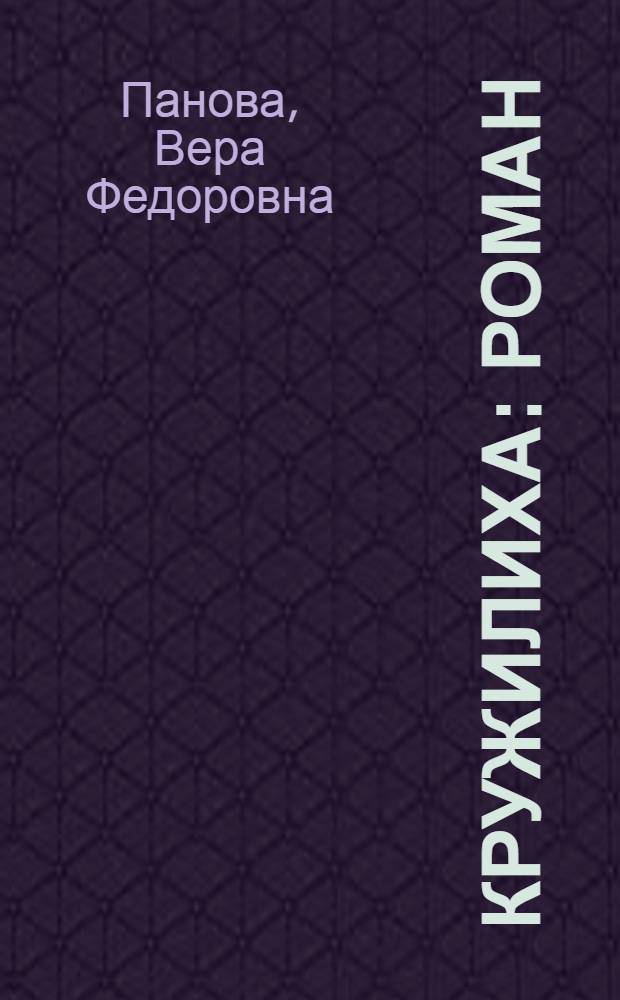 Кружилиха : Роман