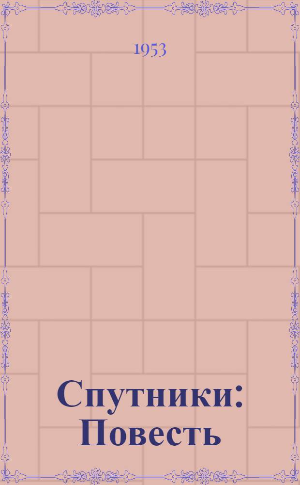 Спутники : Повесть