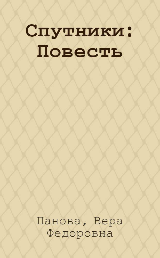 Спутники : Повесть