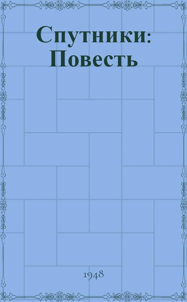 Спутники : Повесть