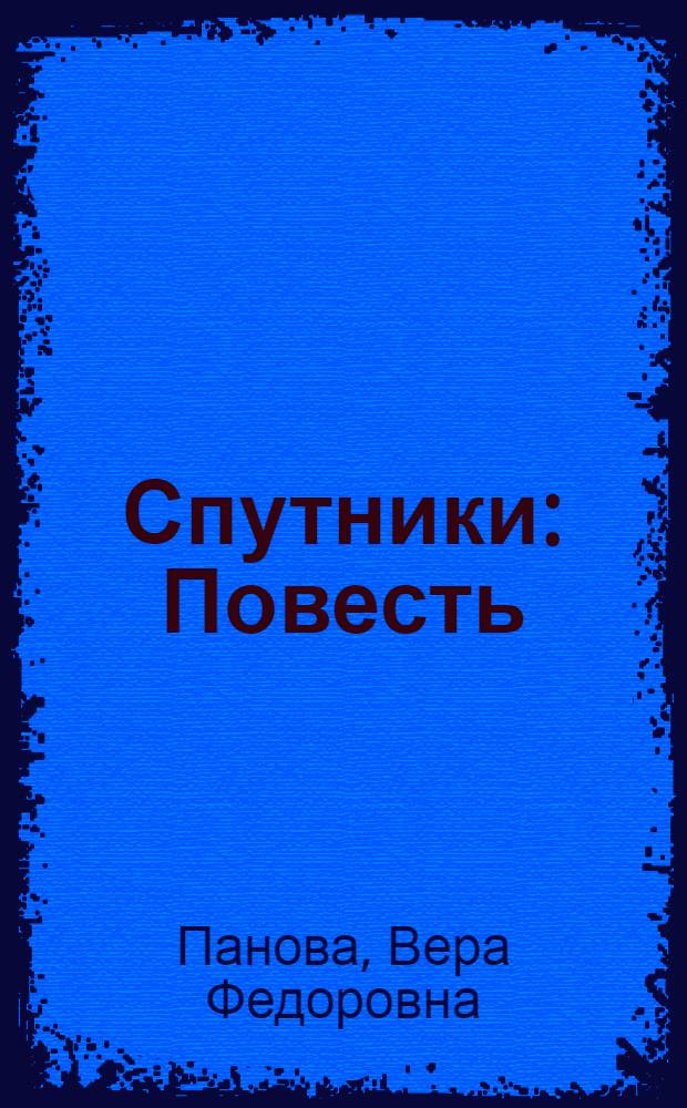 Спутники : Повесть