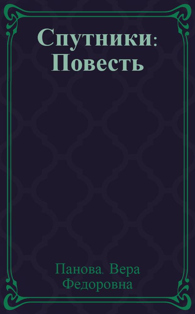 Спутники : Повесть