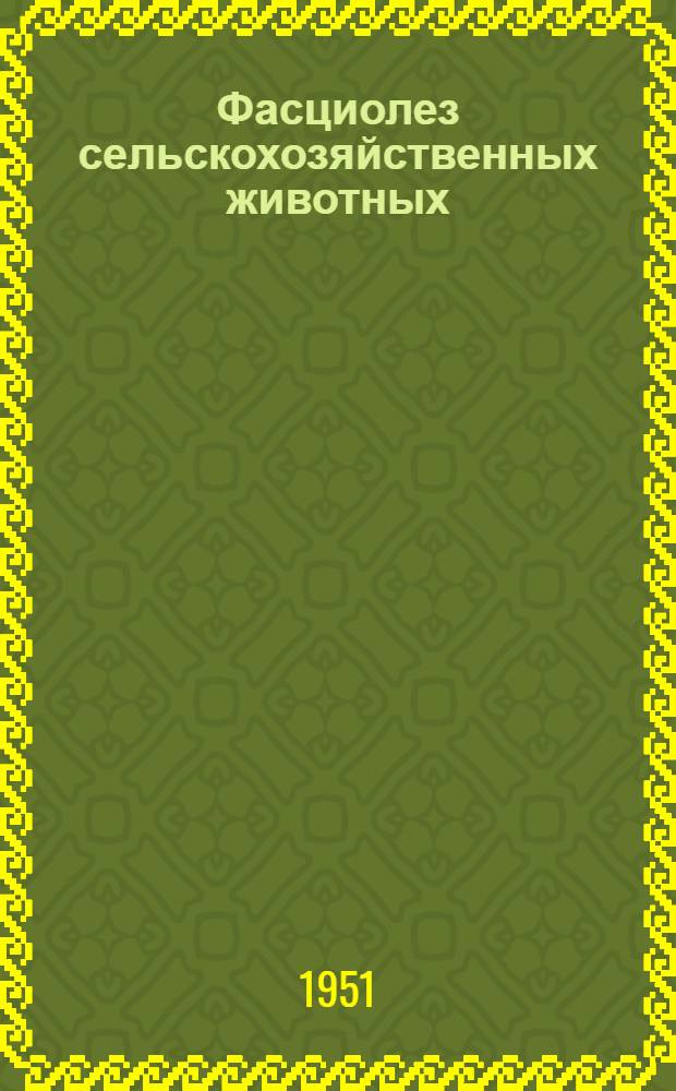 Фасциолез сельскохозяйственных животных